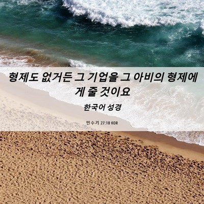 Picture 06 - 민수기 27:10 KOR - 형제도 없거든 그 기업을 그 아비의 - Bible Verse Picture