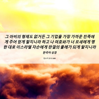 Picture 06 - 민수기 27:11 KOR - 그 아비의 형제도 없거든 그 기업을 - Bible Verse Picture
