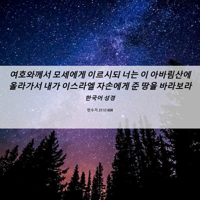 Picture 06 - 민수기 27:12 KOR - 여호와께서 모세에게 이르시되 너는 - Bible Verse Picture