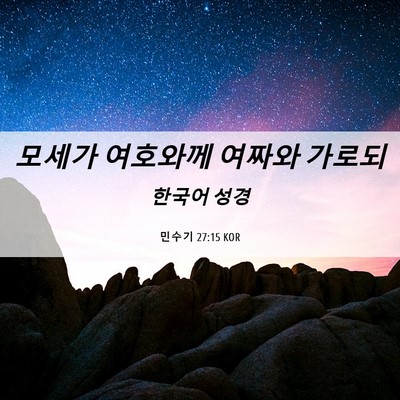 Picture 06 - 민수기 27:15 KOR - 모세가 여호와께 여짜와 - Bible Verse Picture
