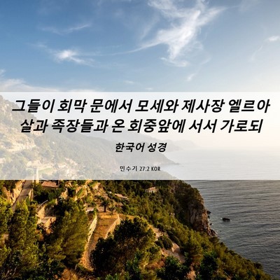 Picture 06 - 민수기 27:2 KOR - 그들이 회막 문에서 모세와 제사장 - Bible Verse Picture