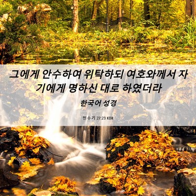 Picture 06 - 민수기 27:23 KOR - 그에게 안수하여 위탁하되 - Bible Verse Picture
