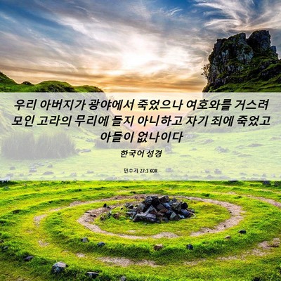 Picture 06 - 민수기 27:3 KOR - 우리 아버지가 광야에서 죽었으나 - Bible Verse Picture