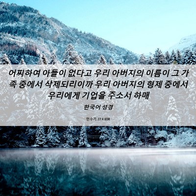 Picture 06 - 민수기 27:4 KOR - 어찌하여 아들이 없다고 우리 - Bible Verse Picture