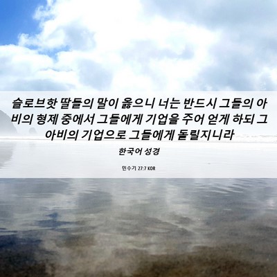 Picture 06 - 민수기 27:7 KOR - 슬로브핫 딸들의 말이 옳으니 너는 - Bible Verse Picture