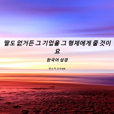 Picture 06 - 민수기 27:9 KOR - 딸도 없거든 그 기업을 그 형제에게 - Bible Verse Picture