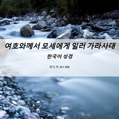 Picture 06 - 민수기 28:1 KOR - 여호와께서 모세에게 일러 - Bible Verse Picture