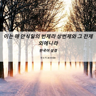 Picture 06 - 민수기 28:10 KOR - 이는 매 안식일의 번제라 상번제와 - Bible Verse Picture