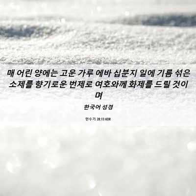 Picture 06 - 민수기 28:13 KOR - 매 어린 양에는 고운 가루 에바 - Bible Verse Picture