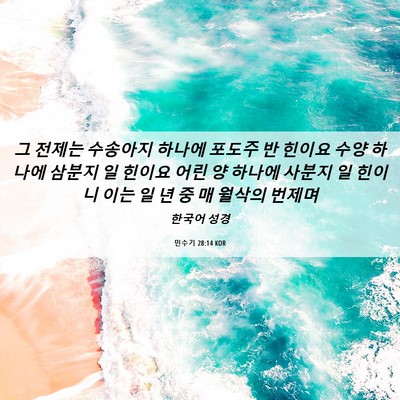 Picture 06 - 민수기 28:14 KOR - 그 전제는 수송아지 하나에 포도주 - Bible Verse Picture