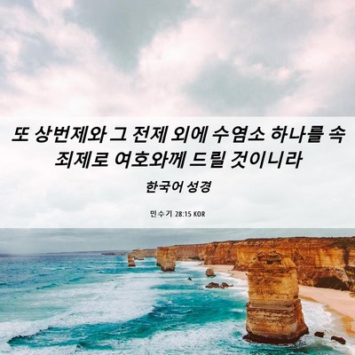 Picture 06 - 민수기 28:15 KOR - 또 상번제와 그 전제 외에 수염소 - Bible Verse Picture