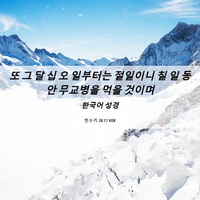 Picture 06 - 민수기 28:17 KOR - 또 그 달 십 오 일부터는 절일이니 칠 - Bible Verse Picture