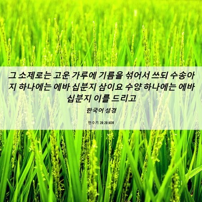Picture 06 - 민수기 28:20 KOR - 그 소제로는 고운 가루에 기름을 - Bible Verse Picture