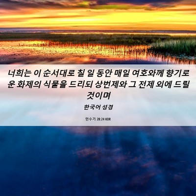 Picture 06 - 민수기 28:24 KOR - 너희는 이 순서대로 칠 일 동안 매일 - Bible Verse Picture