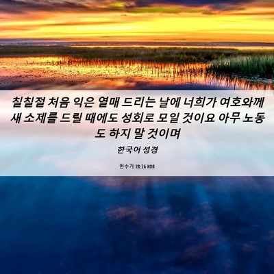Picture 06 - 민수기 28:26 KOR - 칠칠절 처음 익은 열매 드리는 날에 - Bible Verse Picture