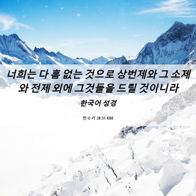 Picture 06 - 민수기 28:31 KOR - 너희는 다 흠 없는 것으로 상번제와 - Bible Verse Picture