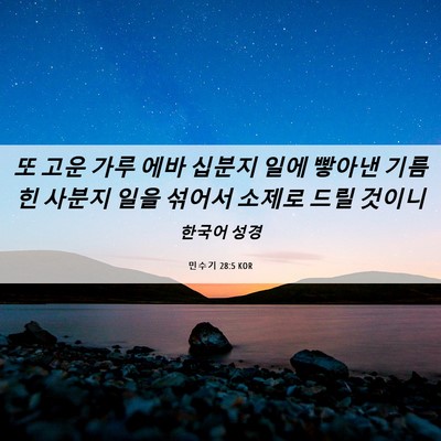 Picture 06 - 민수기 28:5 KOR - 또 고운 가루 에바 십분지 일에 - Bible Verse Picture