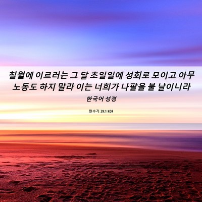 Picture 06 - 민수기 29:1 KOR - 칠월에 이르러는 그 달 초일일에 - Bible Verse Picture