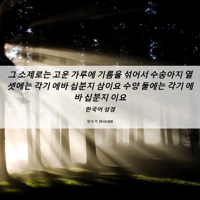 Picture 06 - 민수기 29:14 KOR - 그 소제로는 고운 가루에 기름을 - Bible Verse Picture