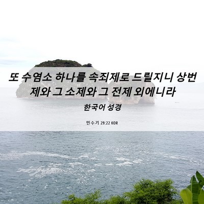 Picture 06 - 민수기 29:22 KOR - 또 수염소 하나를 속죄제로 드릴지니 - Bible Verse Picture
