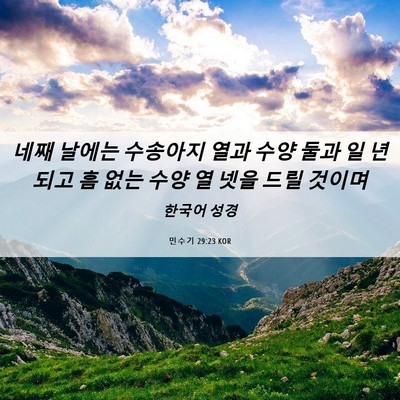 Picture 06 - 민수기 29:23 KOR - 네째 날에는 수송아지 열과 수양 - Bible Verse Picture
