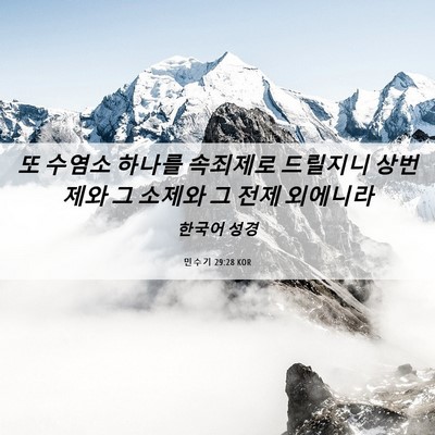 Picture 06 - 민수기 29:28 KOR - 또 수염소 하나를 속죄제로 드릴지니 - Bible Verse Picture