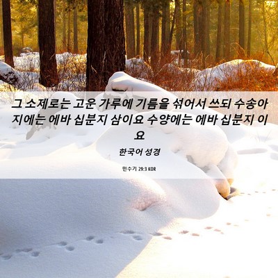 Picture 06 - 민수기 29:3 KOR - 그 소제로는 고운 가루에 기름을 - Bible Verse Picture