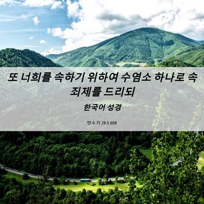 Picture 06 - 민수기 29:5 KOR - 또 너희를 속하기 위하여 수염소 - Bible Verse Picture