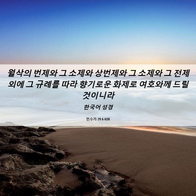 Picture 06 - 민수기 29:6 KOR - 월삭의 번제와 그 소제와 상번제와 - Bible Verse Picture
