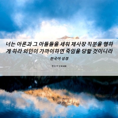 Picture 06 - 민수기 3:10 KOR - 너는 아론과 그 아들들을 세워 - Bible Verse Picture