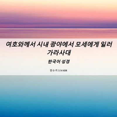 Picture 06 - 민수기 3:14 KOR - 여호와께서 시내 광야에서 모세에게 - Bible Verse Picture