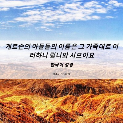 Picture 06 - 민수기 3:18 KOR - 게르손의 아들들의 이름은 그 - Bible Verse Picture