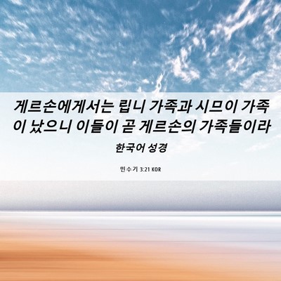 Picture 06 - 민수기 3:21 KOR - 게르손에게서는 립니 가족과 시므이 - Bible Verse Picture