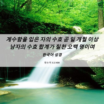 Picture 06 - 민수기 3:22 KOR - 계수함을 입은 자의 수효 곧 일 개월 - Bible Verse Picture