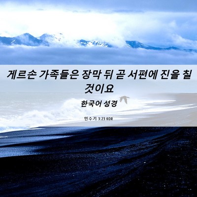 Picture 06 - 민수기 3:23 KOR - 게르손 가족들은 장막 뒤 곧 서편에 - Bible Verse Picture