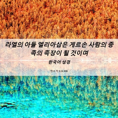 Picture 06 - 민수기 3:24 KOR - 라엘의 아들 엘리아삽은 게르손 - Bible Verse Picture