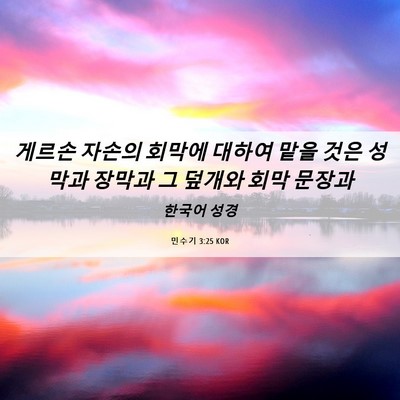 Picture 06 - 민수기 3:25 KOR - 게르손 자손의 회막에 대하여 맡을 - Bible Verse Picture