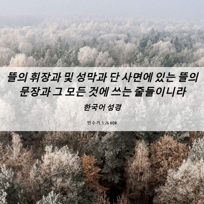 Picture 06 - 민수기 3:26 KOR - 뜰의 휘장과 및 성막과 단 사면에 - Bible Verse Picture