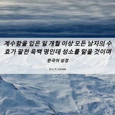 Picture 06 - 민수기 3:28 KOR - 계수함을 입은 일 개월 이상 모든 - Bible Verse Picture