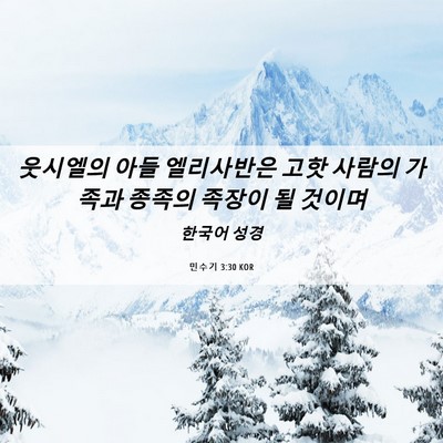 Picture 06 - 민수기 3:30 KOR - 웃시엘의 아들 엘리사반은 고핫 - Bible Verse Picture