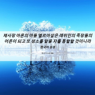 Picture 06 - 민수기 3:32 KOR - 제사장 아론의 아들 엘르아살은 - Bible Verse Picture