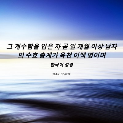 Picture 06 - 민수기 3:34 KOR - 그 계수함을 입은 자 곧 일 개월 이상 - Bible Verse Picture