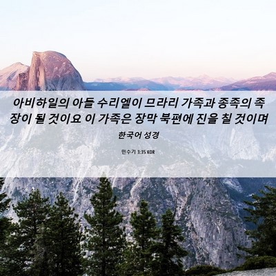 Picture 06 - 민수기 3:35 KOR - 아비하일의 아들 수리엘이 므라리 - Bible Verse Picture