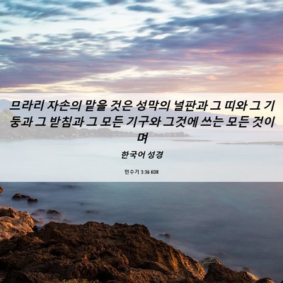 Picture 06 - 민수기 3:36 KOR - 므라리 자손의 맡을 것은 성막의 - Bible Verse Picture