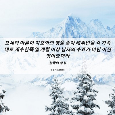 Picture 06 - 민수기 3:39 KOR - 모세와 아론이 여호와의 명을 좇아 - Bible Verse Picture