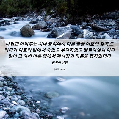 Picture 06 - 민수기 3:4 KOR - 나답과 아비후는 시내 광야에서 다른 - Bible Verse Picture