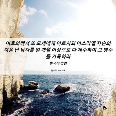 Picture 06 - 민수기 3:40 KOR - 여호와께서 또 모세에게 이르시되 - Bible Verse Picture