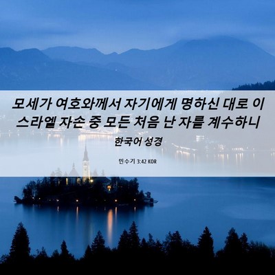 Picture 06 - 민수기 3:42 KOR - 모세가 여호와께서 자기에게 명하신 - Bible Verse Picture