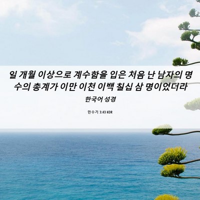 Picture 06 - 민수기 3:43 KOR - 일 개월 이상으로 계수함을 입은 - Bible Verse Picture