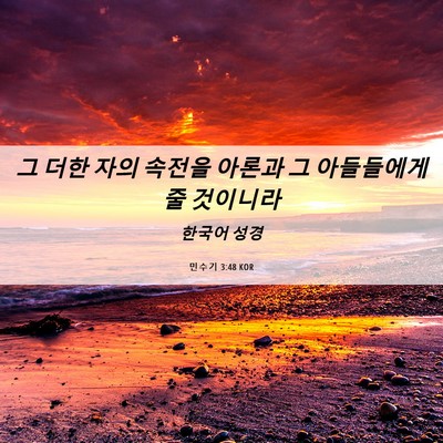 Picture 06 - 민수기 3:48 KOR - 그 더한 자의 속전을 아론과 그 - Bible Verse Picture